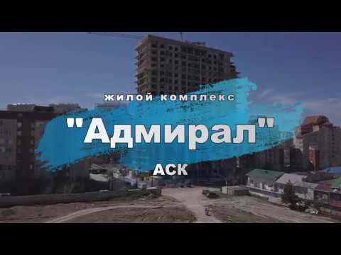 Embedded thumbnail for ЖК &amp;quot;Адмирал&amp;quot; Анапа