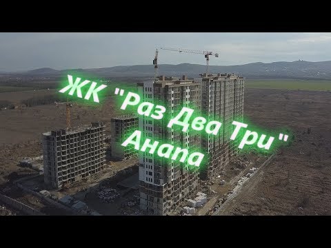 Embedded thumbnail for ЖК &amp;quot;Раз,Два,Три&amp;quot; Анапа