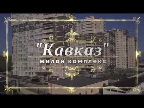 Embedded thumbnail for ЖК &amp;quot;Кавказ&amp;quot; Анапа