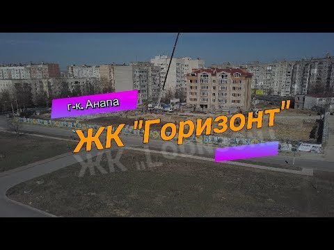 Embedded thumbnail for ЖК &amp;quot;Горизонт&amp;quot; Анапа